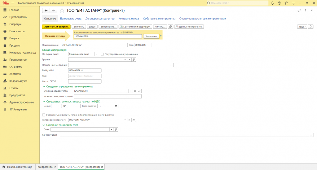 Контрагент гк. Карточка контрагента Казахстан в 1с. 1с контрагент досье контрагента. Новый контрагент в 1с. Карточка компании из 1с.